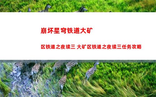 崩坏星穹铁道大矿区铁道之夜续三 大矿区铁道之夜续三任务攻略
