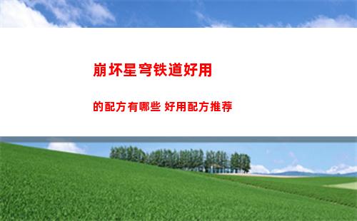 崩坏星穹铁道罗刹1.1抽取性价比一览