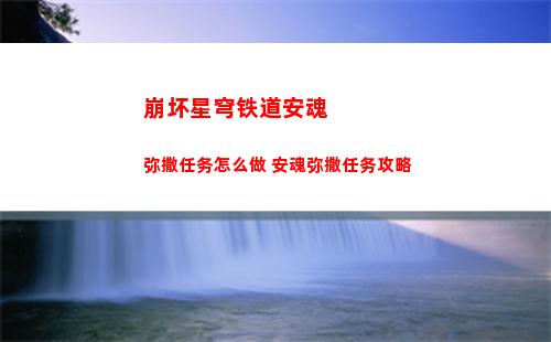 崩坏星穹铁道安魂弥撒任务怎么做 安魂弥撒任务攻略