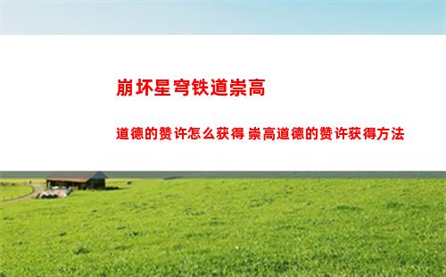 崩坏星穹铁道崇高道德的赞许怎么获得 崇高道德的赞许获得方法