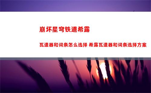 崩坏星穹铁道安魂弥撒任务怎么做 安魂弥撒任务攻略