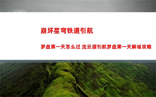 崩坏星穹铁道引航罗盘第一天怎么过 流云渡引航罗盘第一天解谜攻略