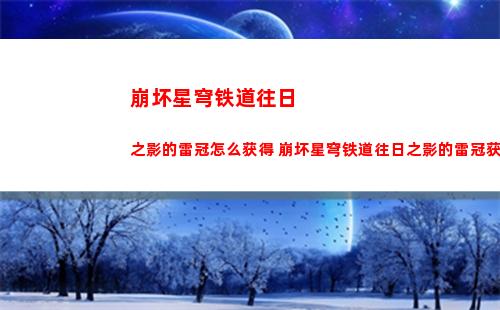 崩坏星穹铁道往日之影的雷冠怎么获得 崩坏星穹铁道往日之影的雷冠获取方法分享