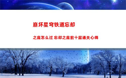 崩坏星穹铁道忘却之庭怎么过 忘却之庭前十层通关心得