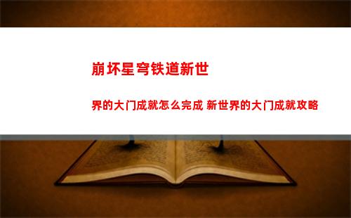 崩坏星穹铁道新世界的大门成就怎么完成 新世界的大门成就攻略