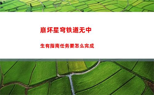 崩坏星穹铁道引航罗盘第一天怎么过 流云渡引航罗盘第一天解谜攻略
