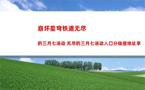 崩坏星穹铁道无尽的三月七活动 无尽的三月七活动入口分链接地址享