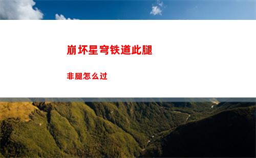 崩坏星穹铁道此腿非腿怎么过