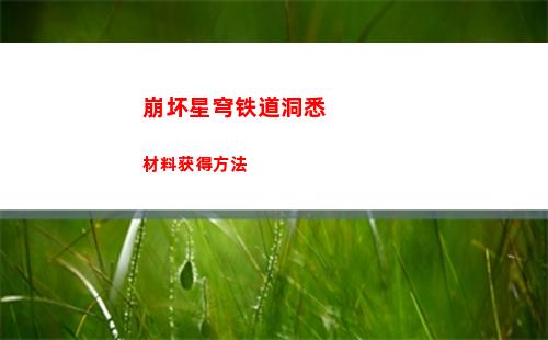 崩坏星穹铁道菌菌的大熊玩偶怎么获得 崩坏星穹铁道菌菌的大熊玩偶获取方法