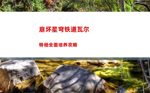 崩坏星穹铁道瓦尔特杨全面培养攻略