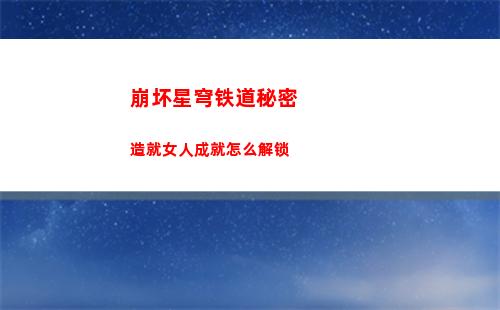 崩坏星穹铁道秘密造就女人成就怎么解锁