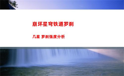 崩坏星穹铁道罗刹几星 罗刹强度分析