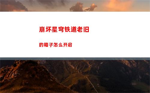 崩坏星穹铁道老旧的箱子怎么开启