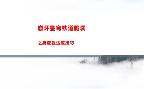 崩坏星穹铁道脆弱之身成就达成技巧