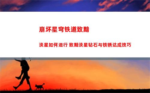 崩坏星穹铁道化外民在哪里