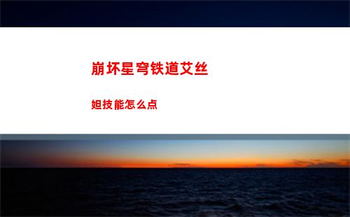 崩坏星穹铁道艾丝妲技能怎么点