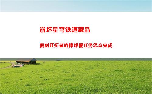 崩坏星穹铁道1.1琥珀恩赐八阵容一览