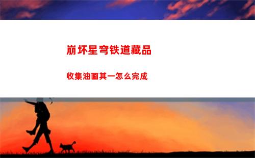 崩坏星穹铁道10连抽多少钱