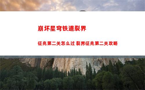 崩坏星穹铁道裂界征兆第二关怎么过 裂界征兆第二关攻略