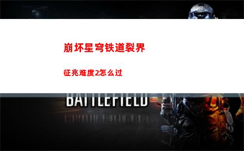 崩坏星穹铁道裂界征兆难度2怎么过