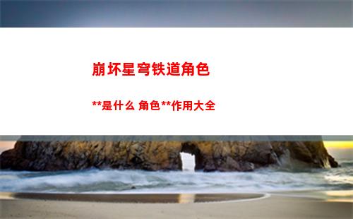 崩坏星穹铁道角色定位是什么 角色定位作用大全