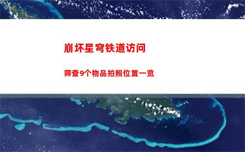 白夜极光李奥觉醒材料有哪些