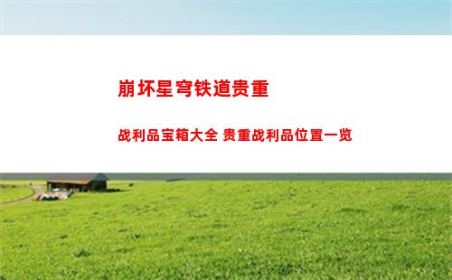 崩坏星穹铁道裂界征兆第二关怎么过 裂界征兆第二关攻略
