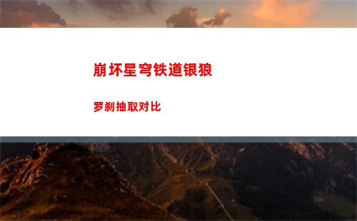 崩坏星穹铁道5月14日兑换码是什么 2023年5月14日兑换码