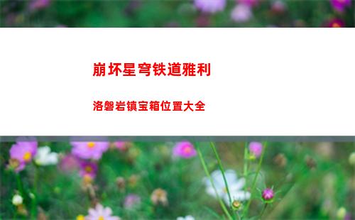 崩坏星穹铁道5月27日兑换码是什么 2023年5月27日兑换码