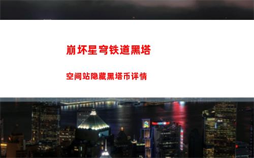 崩坏星穹铁道黑塔空间站隐藏黑塔币详情