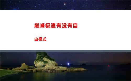 巅峰极速有没有自由模式