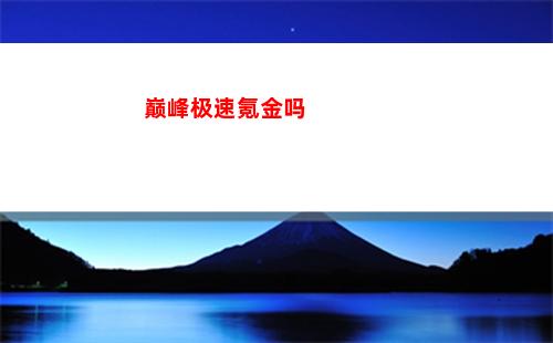 巅峰极速氪金吗