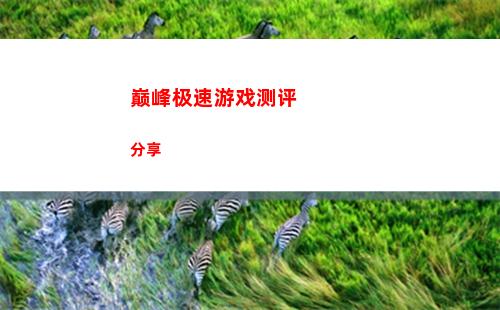 巅峰极速游戏测评分享