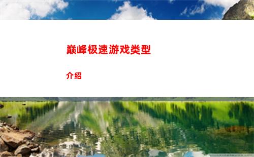 巅峰极速游戏类型介绍