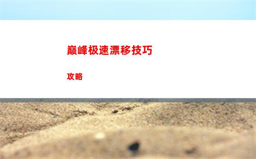 巅峰极速漂移技巧攻略
