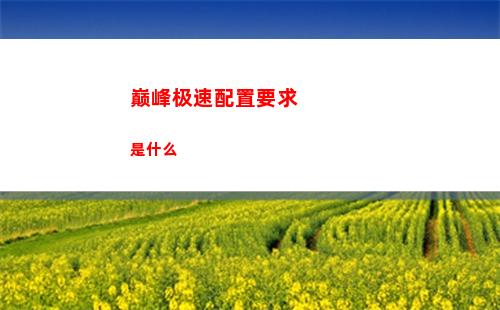 代号鸢主线6 24配置与流程讲解？