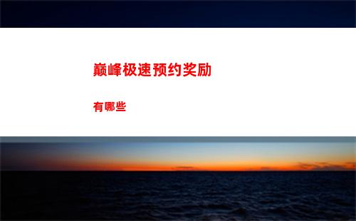 代号鸢绣衣楼怎么解锁