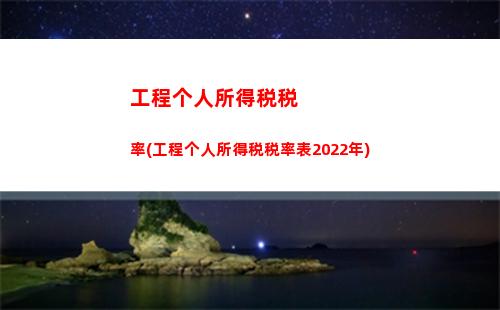 企业的个人所得税税率(企业个人所得税税率表2023)