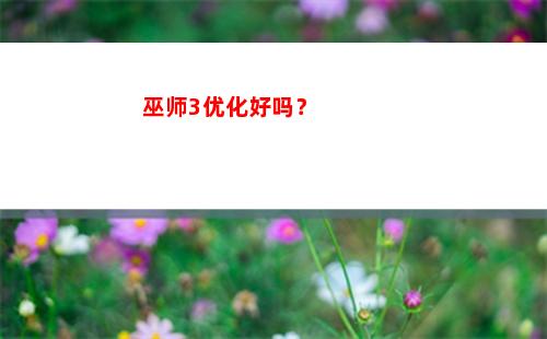 巫师3优化好吗？(巫师3优化怎么样)