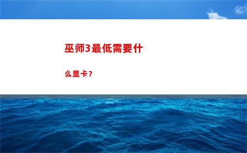 巫师3最低需要什么显卡？(巫师3历史最低价)