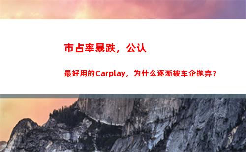 市占率暴跌，公认最好用的Carplay，为什么逐渐被车企抛弃？