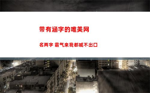 带有涵字的唯美网名两字 霸气来我都喊不出口(带有涵的唯美诗词)