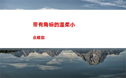 带有角标的温柔小众昵称(带有角标的温柔小众昵称ID)