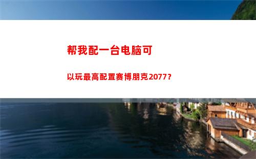 帮我配一台电脑可以玩最高配置赛博朋克2077？