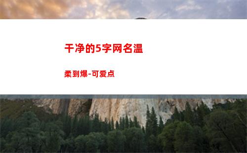 干净的5字网名温柔到爆-可爱点(带有温字的网名)