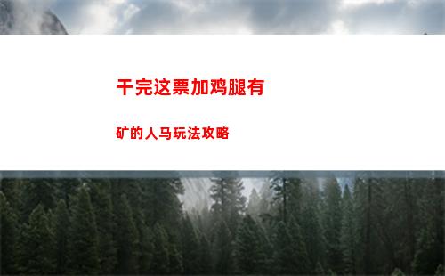干完这票加鸡腿有矿的人马玩法攻略