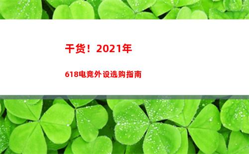 干货！2021年618电竞外设选购指南(干货!2021年北京市医保报销比例一览表)