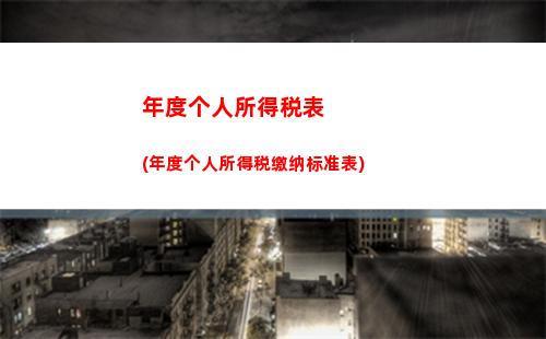 广东个人所得税app(广东个人所得税app下载安装)