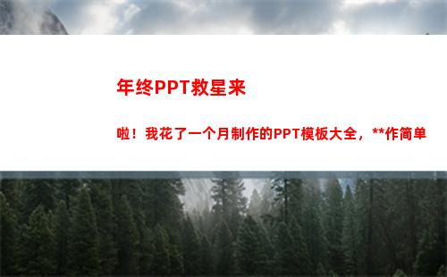 年终PPT救星来啦！我花了一个月制作的PPT模板大全，操作简单