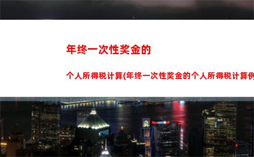 债券所得个人所得税计算(财产转让所得个人所得税计算方法)